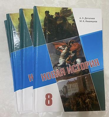 книжки: Учебник Новая история 8 класс. Покупали в прошлом году, использовали — 1