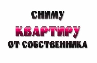 сниму комнатную квартиру: 1 комната, Собственник, Без подселения, С мебелью полностью