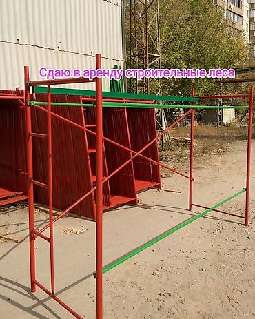 Аренда инструментов: Сдам в аренду Строительные леса — 2