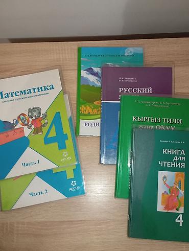 150 сом цена 1 го учебника учебники в идеальном состаянии Комплект