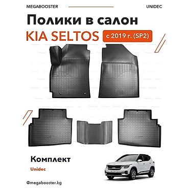 Аксессуары для салона: Полики Unidec в салон Kia Seltos (SP2), с 2019 г. Модельный комплект — 2