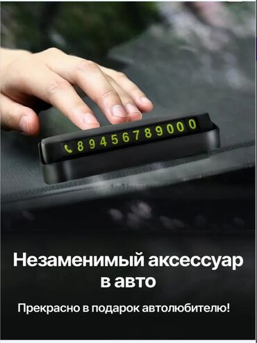 бу наборы ключей: Парковочная визитка с подсветкой и возможностью скрытия номера