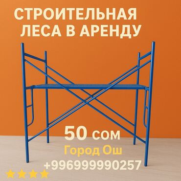 изовер с фольгой бишкек: Строительная леса в Аренду 🏗️ 1 шт - 50 сом ( 1 день )💰 Цвет