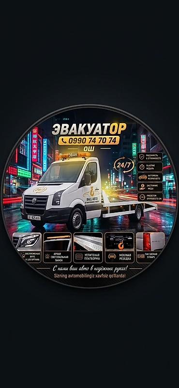 Эвакуатор 24/7 — Ош Услуги: - Круглосуточная эвакуация легковых авто at lalafo.kg Эвакуатор 24/7 — Ош Услуги: - Круглосуточная эвакуация легковых авто