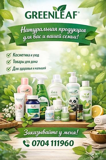 Красота и здоровье: GREENLEAF — натуральная продукция для вас и вашей семьи Линейки: - — 1