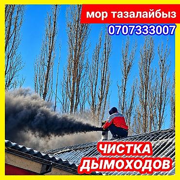 Чистка дымохода: ЧИСТКА ДЫМОХОДОВ!Моор тазалоо.Ваакумная чистка дымохода.Чистка — 1