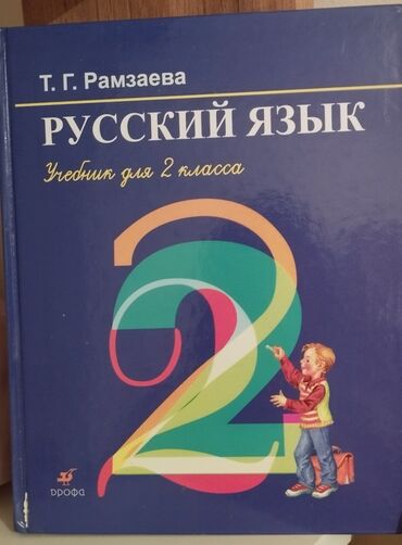 кыргыз тил 6 класс усоналиев китеп: Учебник русского языка для второго класса, разработанный Т.Г