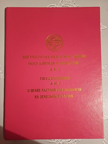 жер уй аренда бишкек: 18 соток, Айыл чарба үчүн, Кызыл китеп