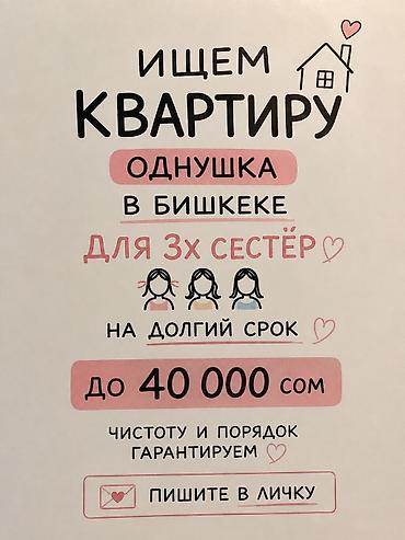 семейный пар: Ищем 1 комнатную квартиру Для трех сестер,все работают Без подселения — 1