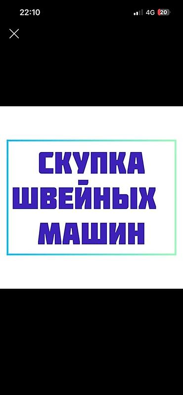 pubg akkaunt: Скупка швейных машин. Принимаем бытовые и промышленные модели любых — 1