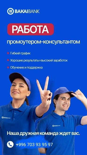 работа в германии для студентов на лето 2020 бишкек: Требуется Промоутер, Без опыта, Полный рабочий день, График: Гибкий график, Карьерный рост