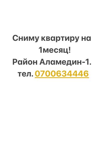 сдаю квартиру на долгий срок аламедин 1: 1 комната, 20 м²