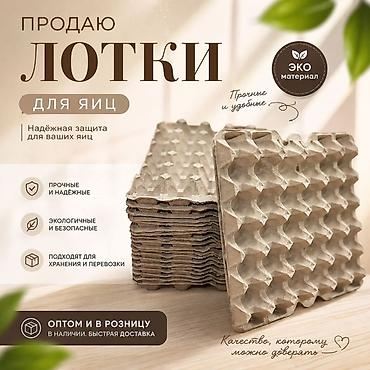 Лотки для яиц из эко-материала. - Прочные и надёжные: обеспечивают