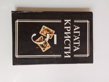 агата кристи: Книга Агата Кристи 5