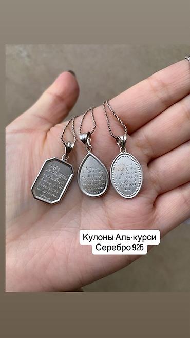 Ювелирные изделия: Кулоны «Аль-Курси» из серебра 925 пробы. - Материал: серебро 925 - — 1