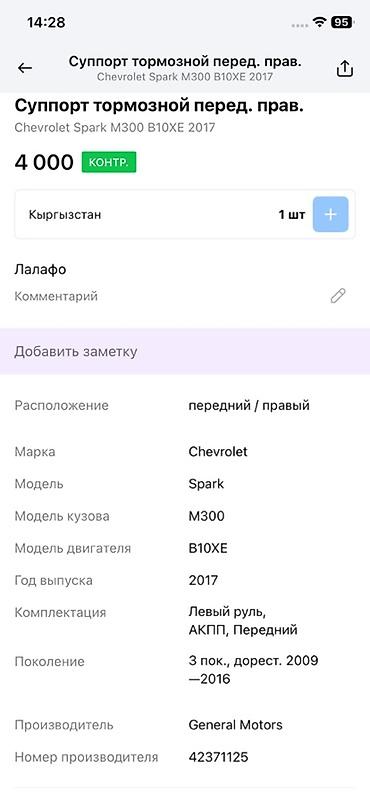 спарк стоп: Суппорт тормозной передний правый для Chevrolet Spark Совместимость — 4