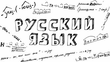 репетитор по русскому 5 класс: Языковой курс, Русский, Азербайджанский, Для взрослых, Для детей, Разговорный клуб, Подготовка к IELTS/TOEFL, С носителем