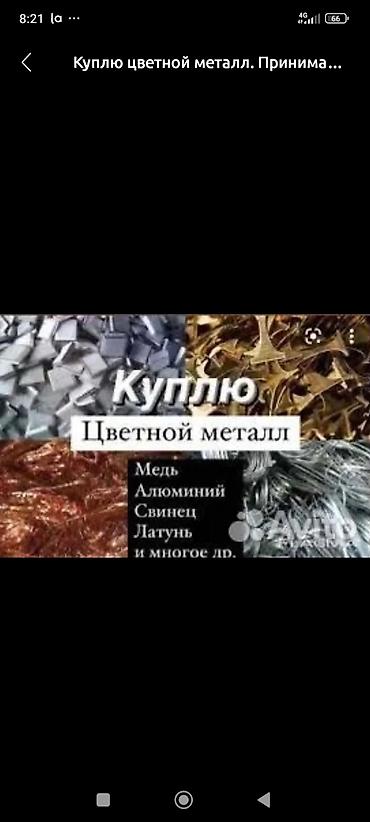 чёрные металлы: Куплю светной меттал.Алюминий мед латунь. Жез.алабыз самовывоз — 3
