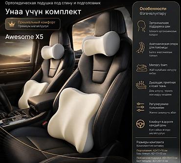 Ковролин: Автомобильный комплект Awesome X5: ортопедическая подушка под спину и — 1
