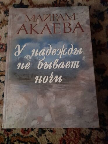 Книги, журналы, CD, DVD: Майрам Акаева, " У надежды не бывает ночи". Записки жены