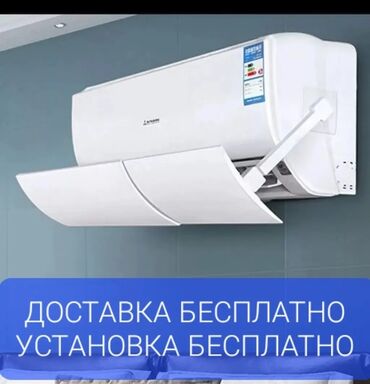 Запчасти и аксессуары для бытовой техники: Дефлектор для кондиционера Защитный экран перенаправит потоки