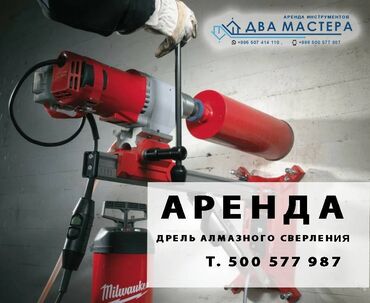 аренда алмазный бурение: АРЕНДА!!! дрель алмазного бурения станок для бурения отверстий дрель