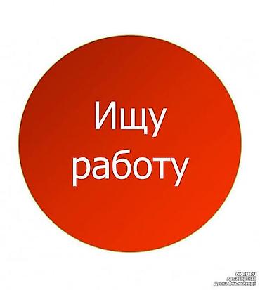 Ищу работу. 36лет.Есть опыт работы в банке, университете. Навыки:Word at lalafo.kg Ищу работу. 36лет.Есть опыт работы в банке, университете. Навыки:Word