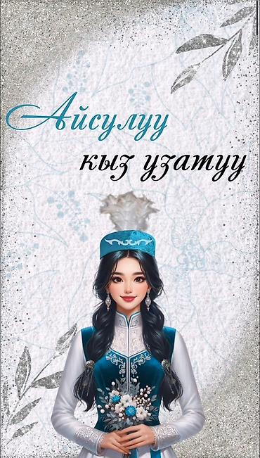 Организация мероприятий: Электронные пригласительные!! Онлайн приглашение Чакыруу жасайбыз — 12