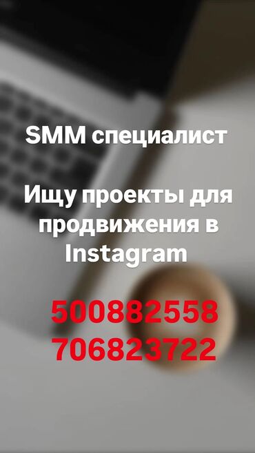 требуется шашлычник бишкек: SMM-специалист. 23