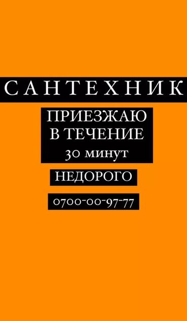 Ремонт сантехники: Сантехник. Больше 6 лет опыта