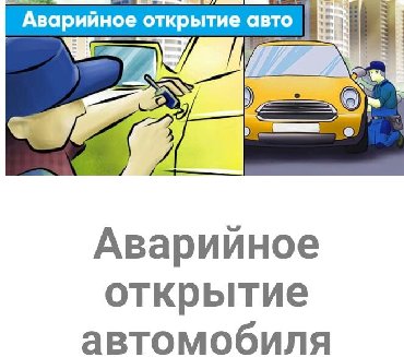 иммобилайзер в Кыргызстан: Вскрытие авто открыть взлом двери заклинило ремонт зажигание замена