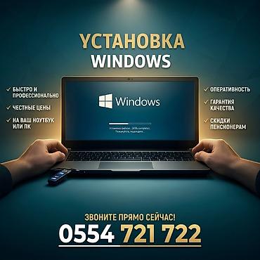 Установка Windows на ноутбук или ПК. Что включено: - Профессиональная at lalafo.kg Установка Windows на ноутбук или ПК. Что включено: - Профессиональная