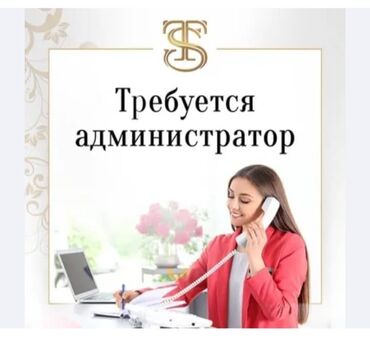 вакансии официанта с 16 лет: Талап кылынат Администратор: Отель, 1-2-жылдык тажрыйба, Төлөм Күнүмдүк
