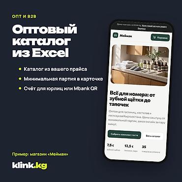 Сайт-каталог из Excel для оптовиков | Бишкек Вы продаёте оптом, но