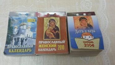 Digər kolleksiyalar: Старинные отрывные календари. Есть еще настольные -da lalafo.az — 2 Digər kolleksiyalar: Старинные отрывные календари. Есть еще настольные — 2