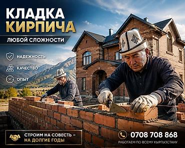 Кладка кирпичь гарантия качества at lalafo.kg Кладка кирпичь гарантия качества