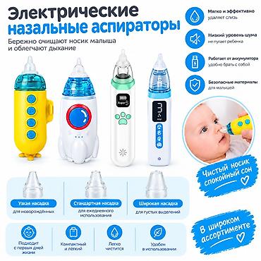 Аспираторы: Электрические назальные аспираторы для детей 👶 Широкий ассортимент — 3