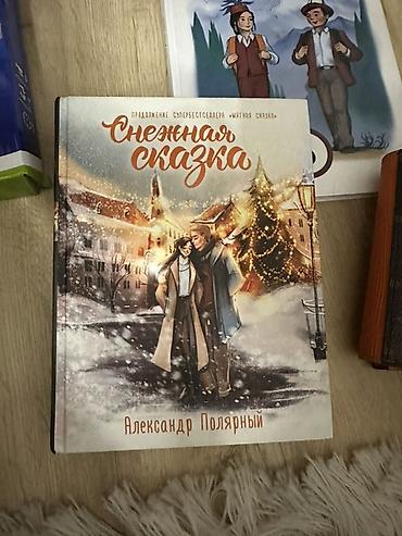 сказка: Книга «Снежная сказка» — Александр Полярный - Иллюстрированное — 3