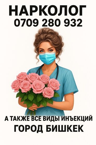 узи с выездом на дом бишкек: Дарыгерлер | Багуучу киши, Нарколог | Ички булчуңга ийне саюу, Венага капельница коюу, Ичкиликтен чыгаруу