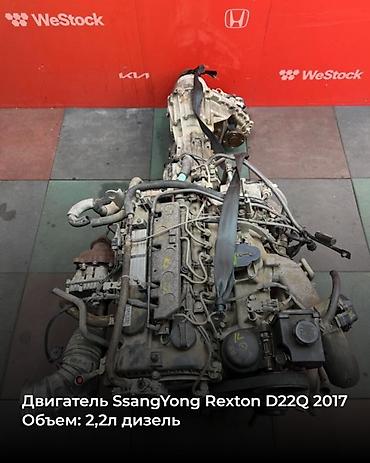 рекстон моторы: Дизельный Ssangyong 2017 г., 2.2 л, Б/у, Оригинал — 10