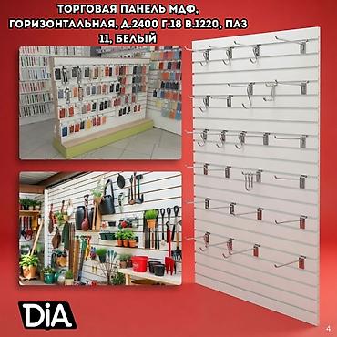 Торговое оборудование: Торговая панель с пазами для крючков, МДФ и пластик В ассортименте — 8