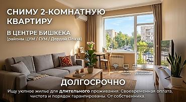 Сниму 2‑комнатную квартиру в центре Бишкека (районы ЦУМ / ГУМ / Дордой
