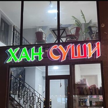 требуется опытный сварщик: Талап кылынат Ашпозчу : Прокурор, Жапон ашканасы, Тажрыйбасыз