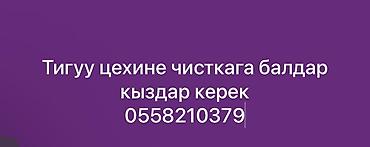 Специалисты контроля качества: В швейный цех требуются сотрудники на участок чистки (финишная — 1