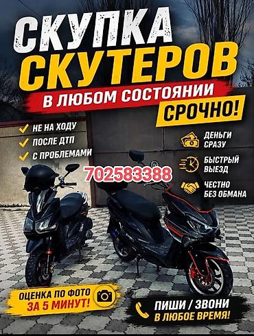 Срочный выкуп скутеров в любом состоянии. - Принимаем: не на ходу at lalafo.kg Срочный выкуп скутеров в любом состоянии. - Принимаем: не на ходу