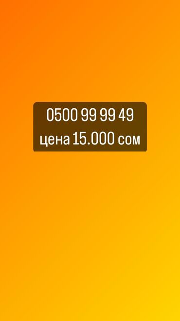 SIM-карты: Продаю новый VIP номер от О! С премиальным кодом 0(500) Цена 15,000