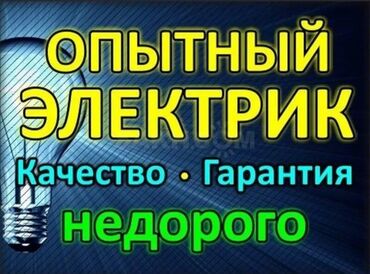 щит приборка: Электрик | Электр шаймандарын демонтаждоо, Электр шаймандарын которуу, Калкандарды орнотуу 6 жылдан ашык тажрыйба