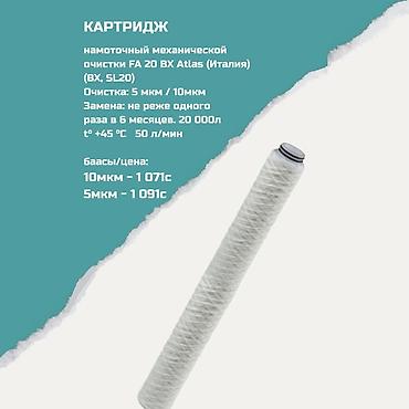 Картриджи для питьевой воды, Тип очистки: Механический