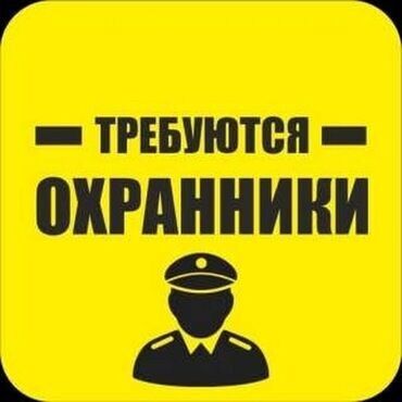 работа официантом на иссык куле: Требуется охранник-дворник,в 3х подъездный жилой дом.В центре