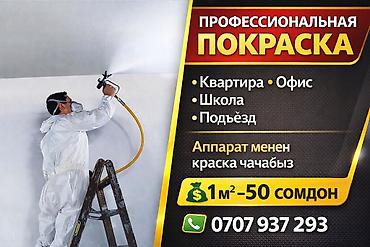 Покраска: Покраска стен, Покраска потолков, Покраска окон, На масляной основе, На водной основе, Больше 6 лет опыта — 1